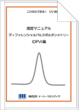 「ディファレンシャルパルスボルタンメトリー（DPV）測定手順書」